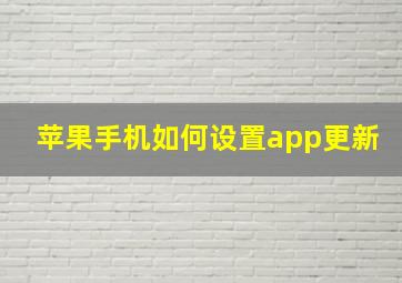 苹果手机如何设置app更新