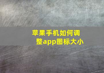 苹果手机如何调整app图标大小