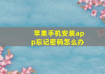 苹果手机安装app忘记密码怎么办