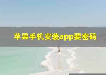 苹果手机安装app要密码