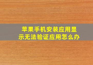 苹果手机安装应用显示无法验证应用怎么办