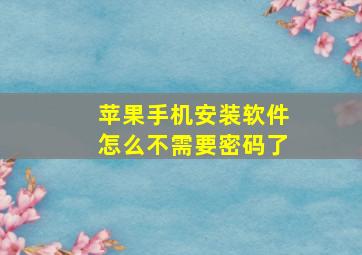 苹果手机安装软件怎么不需要密码了