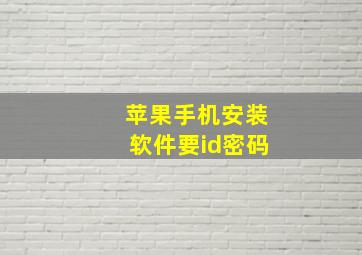 苹果手机安装软件要id密码