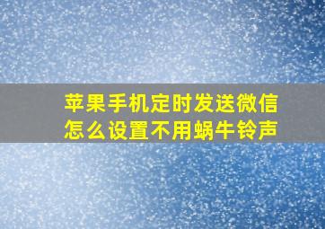 苹果手机定时发送微信怎么设置不用蜗牛铃声