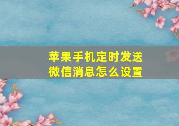 苹果手机定时发送微信消息怎么设置