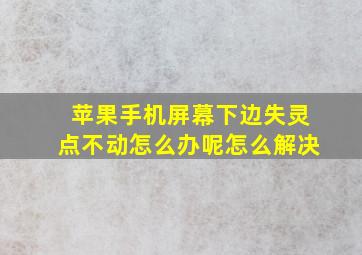 苹果手机屏幕下边失灵点不动怎么办呢怎么解决