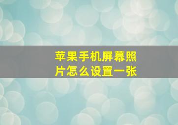 苹果手机屏幕照片怎么设置一张