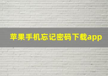 苹果手机忘记密码下载app