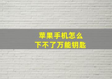 苹果手机怎么下不了万能钥匙