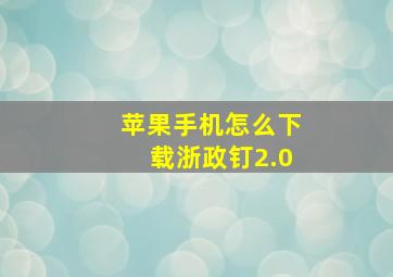 苹果手机怎么下载浙政钉2.0