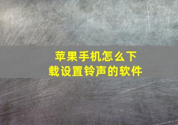 苹果手机怎么下载设置铃声的软件