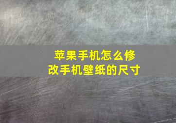 苹果手机怎么修改手机壁纸的尺寸