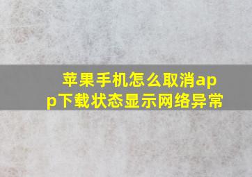 苹果手机怎么取消app下载状态显示网络异常