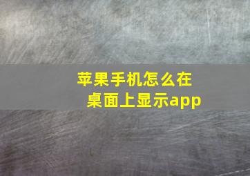 苹果手机怎么在桌面上显示app