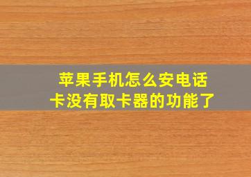 苹果手机怎么安电话卡没有取卡器的功能了