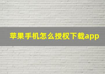 苹果手机怎么授权下载app