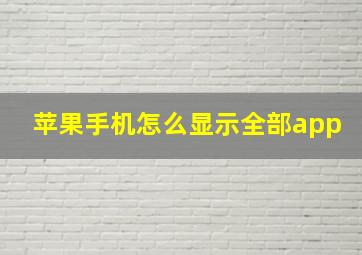 苹果手机怎么显示全部app