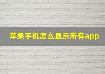 苹果手机怎么显示所有app