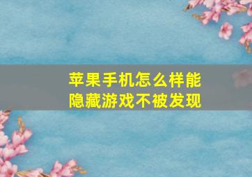 苹果手机怎么样能隐藏游戏不被发现