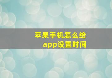 苹果手机怎么给app设置时间