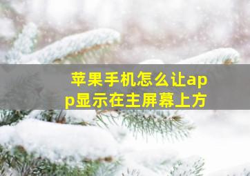 苹果手机怎么让app显示在主屏幕上方