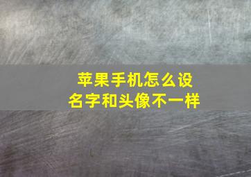 苹果手机怎么设名字和头像不一样