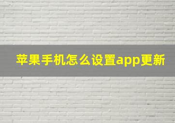 苹果手机怎么设置app更新