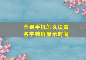 苹果手机怎么设置名字锁屏显示时间