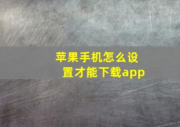 苹果手机怎么设置才能下载app