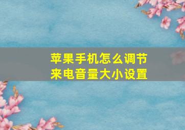 苹果手机怎么调节来电音量大小设置