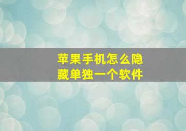 苹果手机怎么隐藏单独一个软件