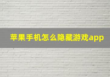 苹果手机怎么隐藏游戏app