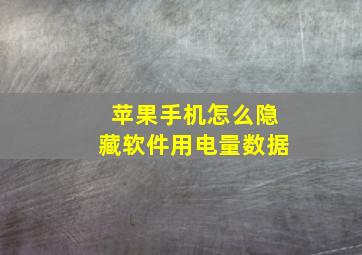 苹果手机怎么隐藏软件用电量数据