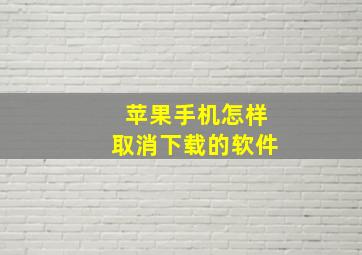 苹果手机怎样取消下载的软件