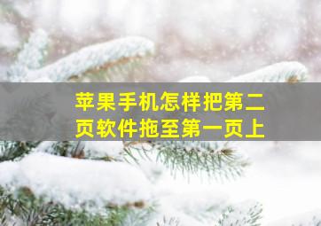 苹果手机怎样把第二页软件拖至第一页上