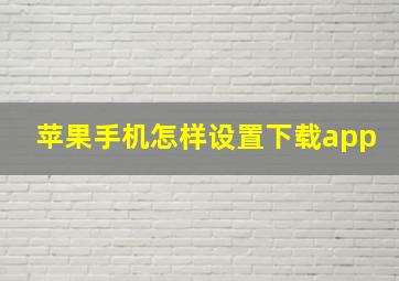 苹果手机怎样设置下载app