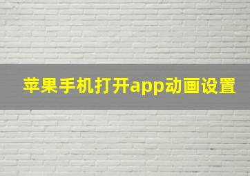 苹果手机打开app动画设置