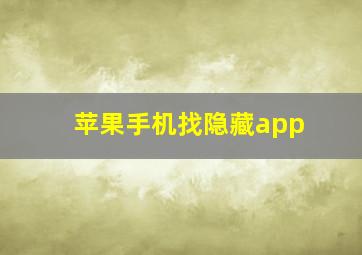 苹果手机找隐藏app