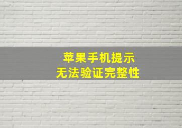 苹果手机提示无法验证完整性