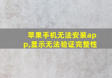 苹果手机无法安装app,显示无法验证完整性