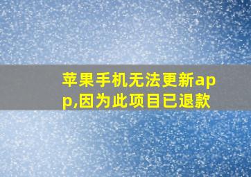 苹果手机无法更新app,因为此项目已退款