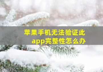 苹果手机无法验证此app完整性怎么办