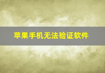 苹果手机无法验证软件