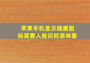 苹果手机显示隐藏图标需要人脸识别意味着