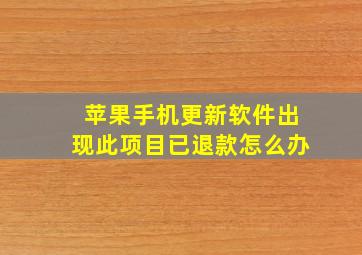 苹果手机更新软件出现此项目已退款怎么办