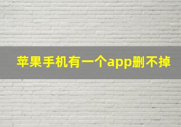 苹果手机有一个app删不掉