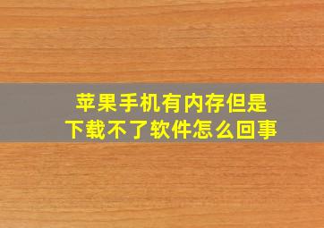 苹果手机有内存但是下载不了软件怎么回事