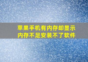 苹果手机有内存却显示内存不足安装不了软件