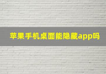 苹果手机桌面能隐藏app吗