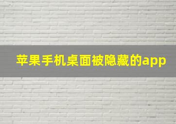 苹果手机桌面被隐藏的app